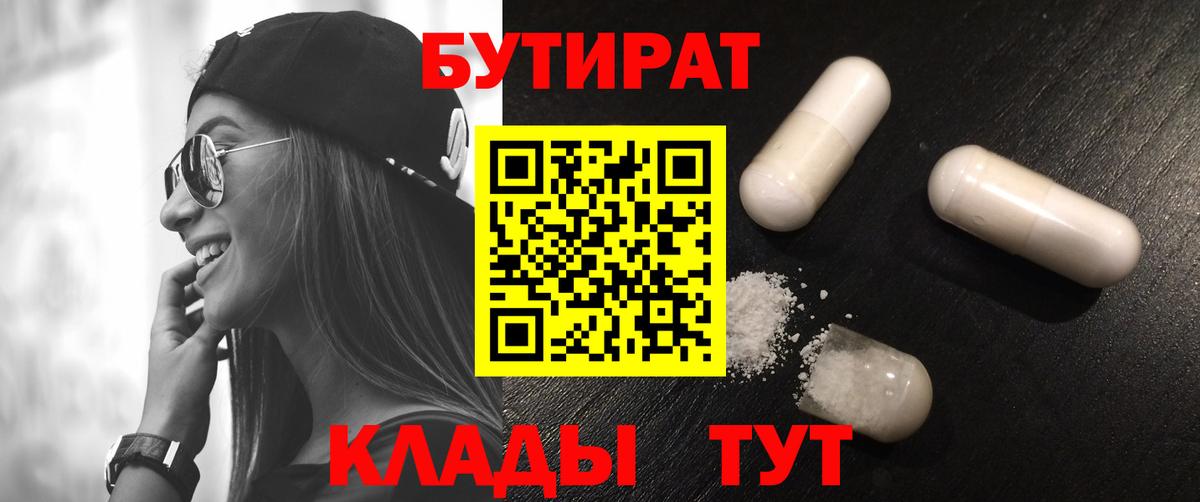 Бутират вода Бирск